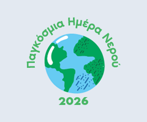 ΕΥΑΘ - ΗΜΕΡΑ ΝΕΡΟΥ