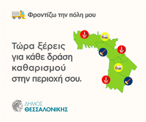 Φροντίζω την πόλη μου