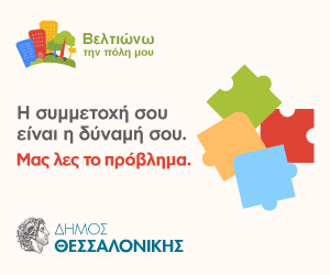Βελτιώνω την πόλη μου