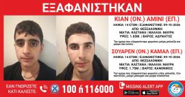 Θεσσαλονίκη: Εξαφανίστηκαν δύο 14χρονοι από χώρο φιλοξενίας ασυνόδευτων ανηλίκων – Missing alert από το Χαμόγελο του Παιδιού