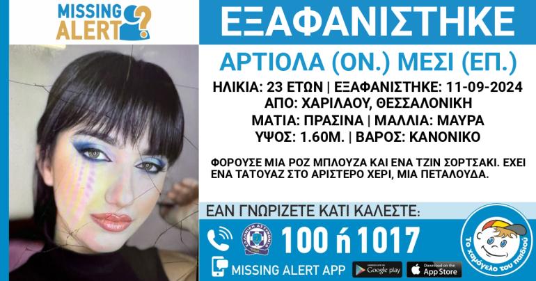 Θεσσαλονίκη: Συναγερμός για την εξαφάνιση 23χρονης από την Χαριλάου