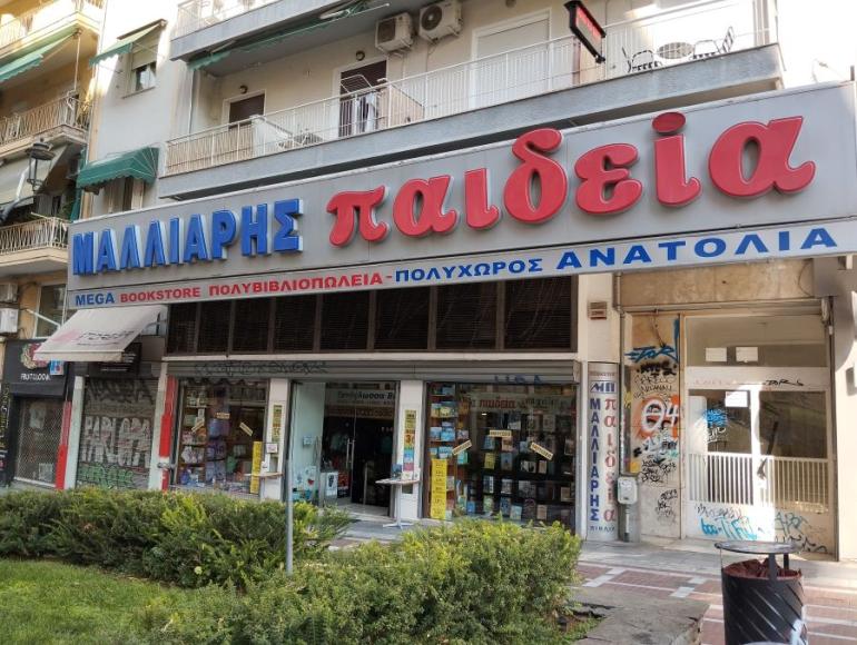 Παράταση λειτουργίας για το βιβλιοπωλείο  Μαλλιάρης-Παιδεία “Ανατόλια”