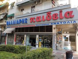 Παράταση λειτουργίας για το βιβλιοπωλείο  Μαλλιάρης-Παιδεία “Ανατόλια”