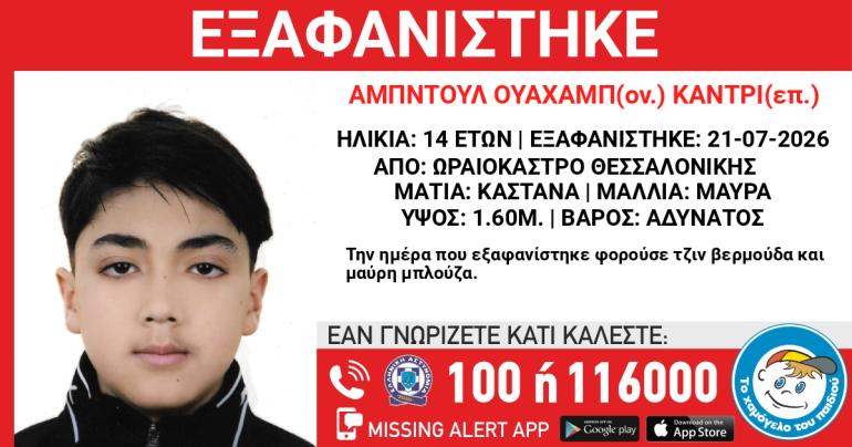 Συναγερμός για την εξαφάνιση 14χρονου από το Ωραιόκαστρο