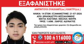Συναγερμός για την εξαφάνιση 14χρονου από το Ωραιόκαστρο