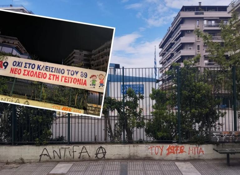 Θεσσαλονίκη: Γονείς καταγγέλλουν κλοπή πανό από σχολείο