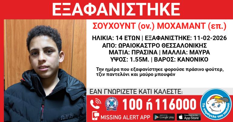 Θεσσαλονίκη: Συναγερμός για εξαφάνιση 14χρονου από το Ωραιόκαστρο