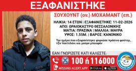 Θεσσαλονίκη: Συναγερμός για εξαφάνιση 14χρονου από το Ωραιόκαστρο
