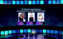 Ποια είναι «καλύτερη» Θεσσαλονικιά παρουσιάστρια στην τηλεόραση
