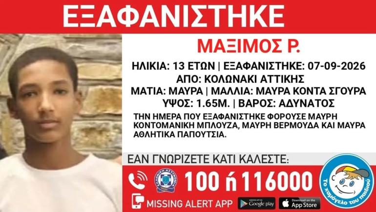 Εξαφάνιση 13χρονου στο Κολωνάκι – Η ανακοίνωση από το Χαμόγελο του Παιδιού