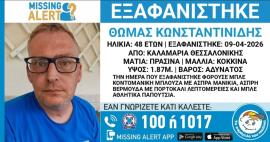 Θεσσαλονίκη: Εξαφάνιση 48χρονου από την Καλαμαριά
