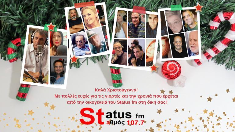 Από την οικογένεια του Status 107.7 ΚΑΛΕΣ ΓΙΟΡΤΕΣ!