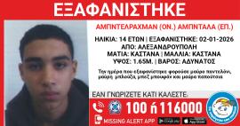 Συναγερμός για την εξαφάνιση 14χρονου στην Αλεξανδρούπολη