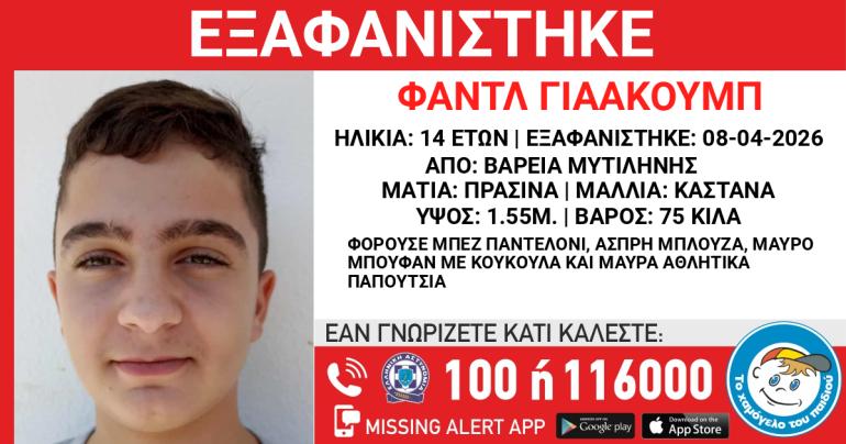 Συναγερμός στη Μυτιλήνη για την εξαφάνιση 14χρονου