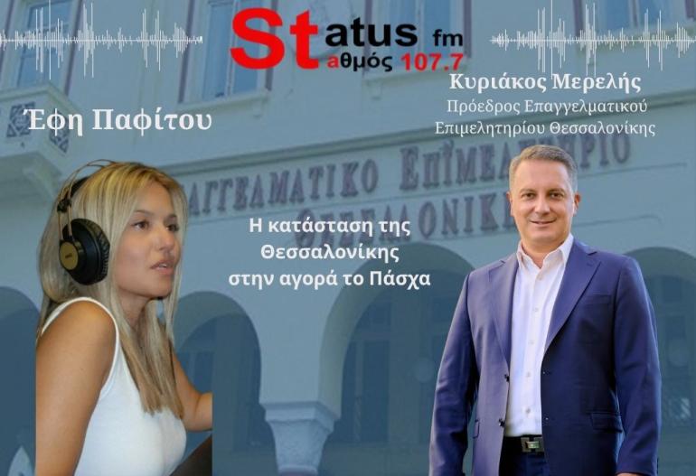 ΗΧΗΤΙΚΟ Κ. Μερελής: «Ασφυξία» στην αγορά της Θεσσαλονίκης – Καμπανάκι από το Επαγγελματικό Επιμελητήριο