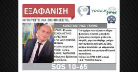 «Δεν έχουμε κανένα σημάδι του»: Θρίλερ με την εξαφάνιση του διοικητή της πυροσβεστικής στα Πορόια Σερρών