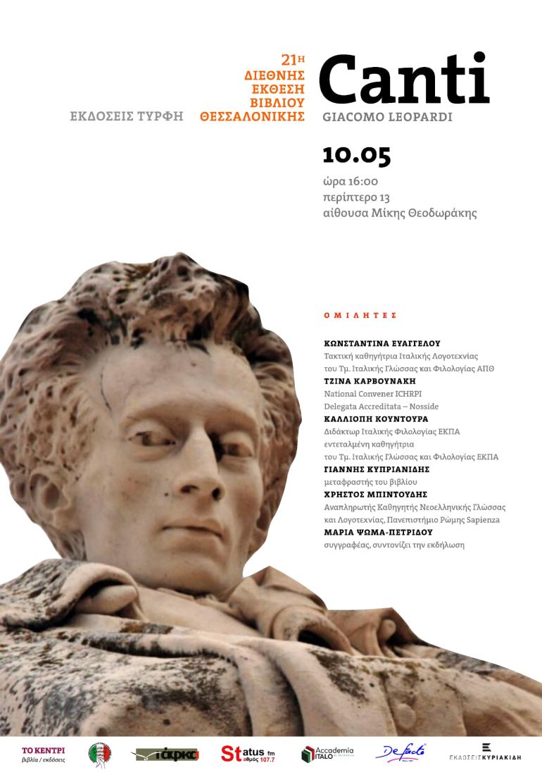 ΔΕΒΘ: Giacomo Leopardi, Canti - Μια μοναδική ελληνοιταλική έκδοση συστήνεται