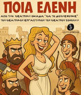 Θέατρο Σοφούλη: Ποια Ελένη