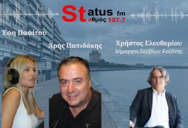ΗΧΗΤΙΚΟ-Ο δήμαρχος Σερβίων Κοζάνης, Χρήστος Ελευθερίου, εξηγεί στον Status 107,7 πώς νέα ζευγάρια, μπορούν να πάρουν έως και 10.000 ευρώ, μετακομίζοντας στην περιοχή