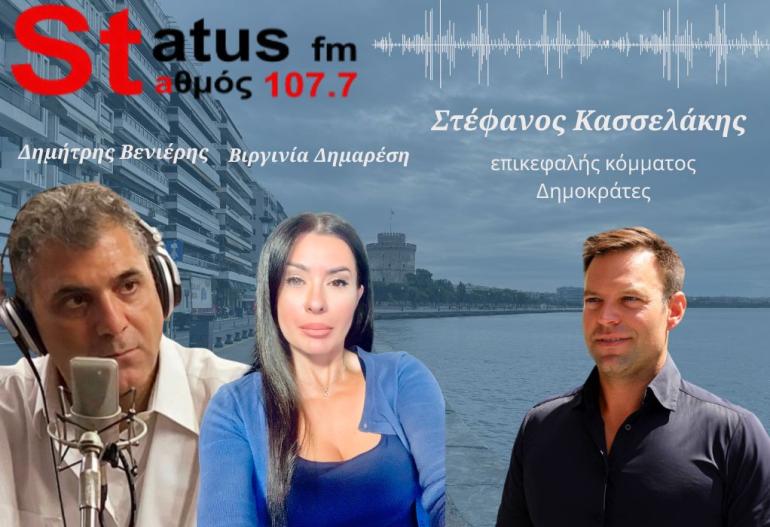 ΗΧΗΤΙΚΟ Στ. Κασσελάκης στον Status FM: «Ο μόνος που έχει δείξει δυνατότητα να συρρικνώσει τη διαφορά με τη ΝΔ είμαι εγώ»