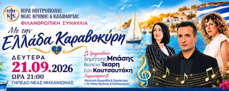 Θεσσαλονίκη: Μεγάλη φιλανθρωπική συναυλία με τους Δημήτρη Μπάση, Βιολέτα Ίκαρη και Εύη Κουτσαυτάκη στη Νέα Μηχανιώνα