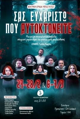 Απόψε: Θεατρική ομάδα Αποστάτες - Σας ευχαριστώ που αυτοκτονείτε