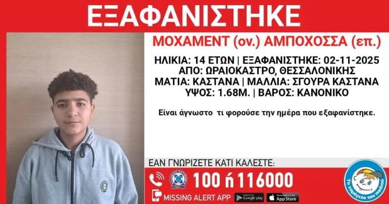 Θεσσαλονίκη: Συναγερμός για την εξαφάνιση 14χρονου από το Ωραιόκαστρο