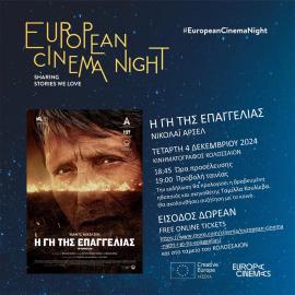 European Cinema Night 2024: Δείτε δωρεάν σινεμά την Τετάρτη 4 Δεκεμβρίου