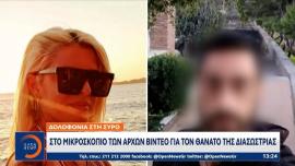 Νέα αυτοψία διέταξε η ανακρίτρια για τον θάνατο της διασώστριας στη Σύρο, «φαίνεται ξεκάθαρα το μένος του δράστη» λέει η δικηγόρος της οικογένειας της 41χρονης