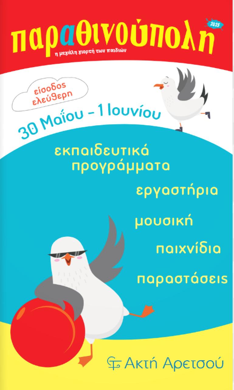 Θεσσαλονίκη: Κορυφώνεται σήμερα και αύριο η Παραθινούπολη στην Καλαμαριά