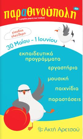 Θεσσαλονίκη: Κορυφώνεται σήμερα και αύριο η Παραθινούπολη στην Καλαμαριά
