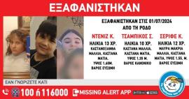 «Χαμόγελο του Παιδιού»: Αναζήτηση τριών παιδιών που εξαφανίστηκαν από δομή στη Ρόδο
