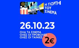 «Γιορτή του Σινεμά»: Για μία μέρα 2€ είσοδος σε όλες τις ταινίες