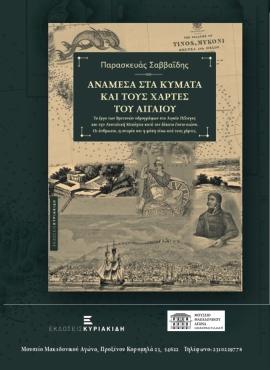 Παρουσίαση βιβλίου: «Ανάμεσα στα κύματα και τους χάρτες του Αιγαίου»