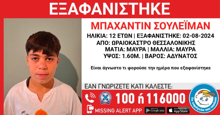 Συναγερμός για την εξαφάνιση 12χρονου από τη Θεσσαλονίκη – Κινδυνεύει η ζωή του