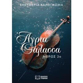 Άγρια θάλασσα: 2ο μέρος Ελευθερία Καλογνωμά  «Όταν φτάνεις στο σημείο να αναιρέσεις τη ζωή σου, τότε μάλλον αυτή ήταν μια ζωή που δεν ήθελες ποτέ».