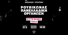 Θεσσαλονίκη: Το Εργατικό Κέντρο θα στεγάσει εκδήλωση του Ρουβίκωνα