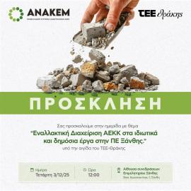 ΑΝΑΚΕΜ: Εκδήλωση για την εναλλακτική Διαχείριση ΑΕΚΚ στα ιδιωτικά και δημόσια έργα στην ΠΕ Ξάνθης