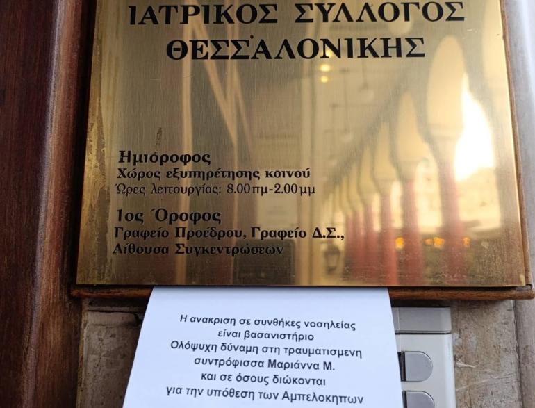 Θεσσαλονίκη: Παρέμβαση αντιεξουσιαστών στον Ιατρικό Σύλλογο για την 33χρονη που τραυματίστηκε μετά την έκρηξη στο διαμέρισμα των Αμπελοκήπων