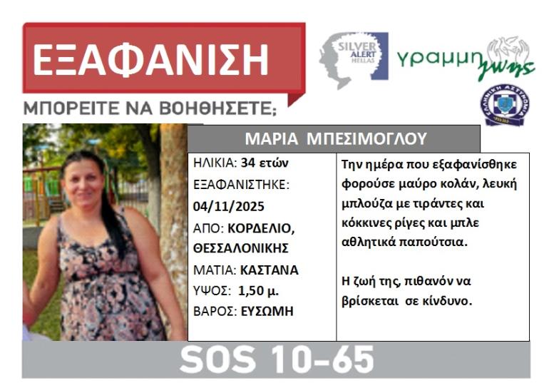 Θεσσαλονίκη: Εξαφανίστηκε 34χρονη από το Κορδελιό – Έφυγε για να πάει στο φούρνο και δεν επέστρεψε