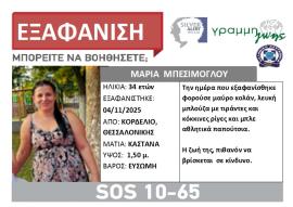 Θεσσαλονίκη: Εξαφανίστηκε 34χρονη από το Κορδελιό – Έφυγε για να πάει στο φούρνο και δεν επέστρεψε