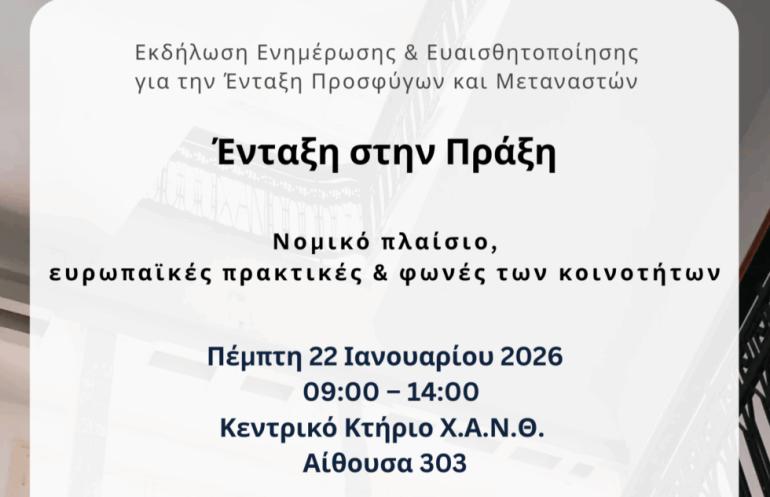 Εκδήλωση Ενημέρωσης και Ευαισθητοποίησης για την Ένταξη Προσφύγων και Μεταναστών «Ένταξη στην Πράξη: Νομικό Πλαίσιο, Ευρωπαϊκές Πρακτικές και Φωνές των Κοινοτήτων»