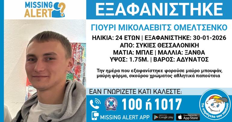 Θεσσαλονίκη: Συναγερμός για την εξαφάνιση 24χρονου από τις Συκιές