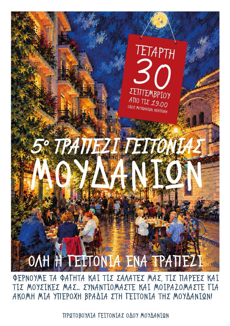 Φθινοπωρινό τραπέζι της Γειτονιάς Μουδανίων σήμερα στη Νεάπολη