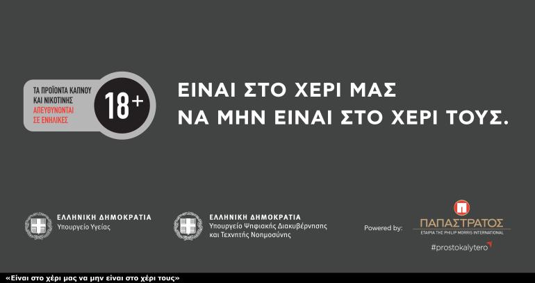 Παπαστράτος και Πολιτεία ενώνουν δυνάμεις για την αποτροπή πρόσβασης ανηλίκων σε προϊόντα καπνού
