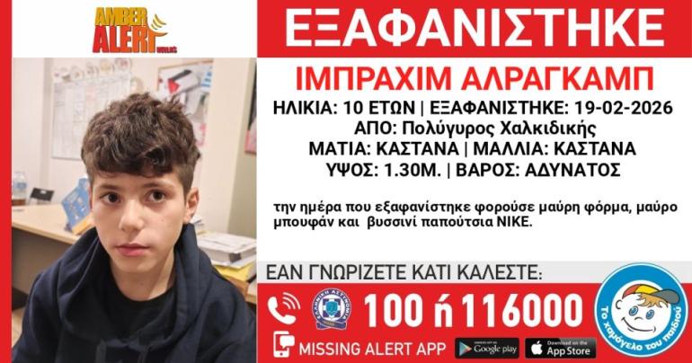 Χαλκιδική: Συναγερμός για την εξαφάνιση 10χρονου από χώρο φιλοξενίας