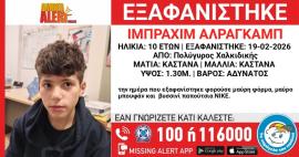 Χαλκιδική: Συναγερμός για την εξαφάνιση 10χρονου από χώρο φιλοξενίας