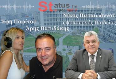 ΗΧΗΤΙΚΟ- Ο υφυπουργός Παιδείας Ν. Παπαϊωάνου στον Status 107,7- "Ελεύθεροι οι υπαίθριοι χώροι του ΑΠΘ για τους πολίτες -Με επίδειξη ταυτότητας η είσοδος στα κτίρια"