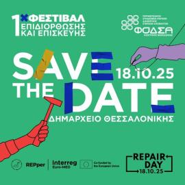 Το 1ο Φεστιβάλ Επισκευής και Επιδιόρθωσης είναι εδώ – "Ελάτε να μάθουμε, να παίξουμε και να φτιάξουμε τα πράγματά μας!"