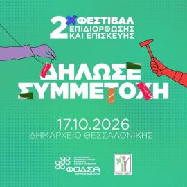 Η επισκευή γίνεται ξανά τρόπος ζωής: Ο ΦΟΔΣΑ Κεντρικής Μακεδονίας φέρνει το 2ο Φεστιβάλ Επισκευής & Επιδιόρθωσης στην καρδιά της Θεσσαλονίκης